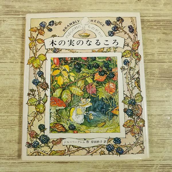 絵本[のばらの村のものがたり3 木の実のなるころ(昭和61年9月第13刷
