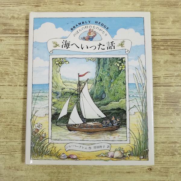 絵本[のばらの村のものがたり7 海へいった話（1994年2月第3刷