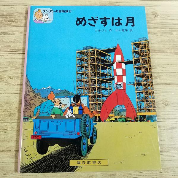 【タンタンの冒険】【絵本】【エルジェ】