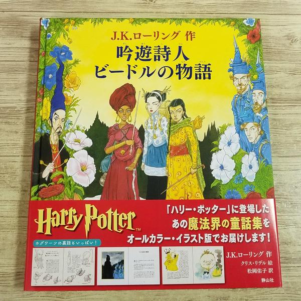 期間限定特価】絵本[吟遊詩人ビードルの物語 カラーイラスト版(2018年