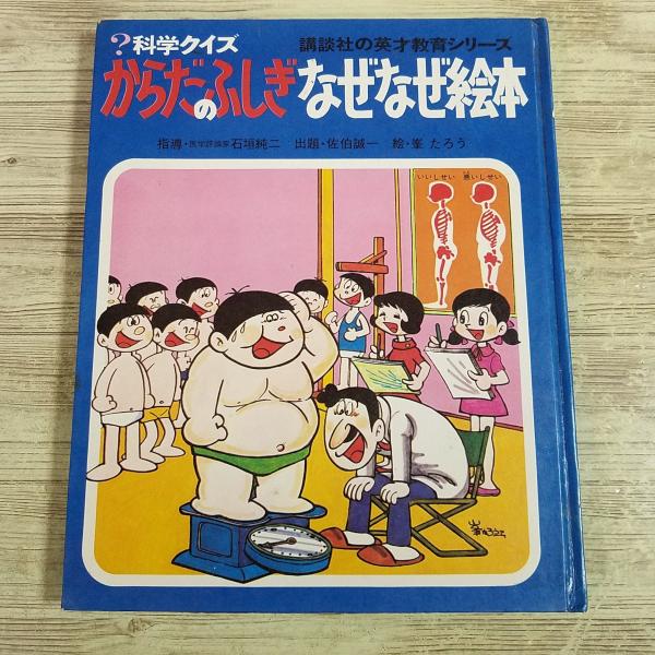 期間限定特価】学習絵本[科学クイズ からだのふしぎ なぜなぜ絵本(昭和