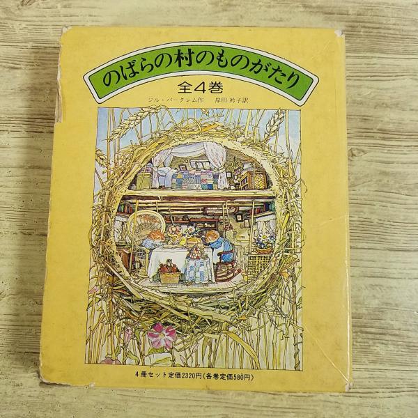 絵本[(箱破損)のばらの村のものがたり 箱入り4巻セット(昭和57年2月第4