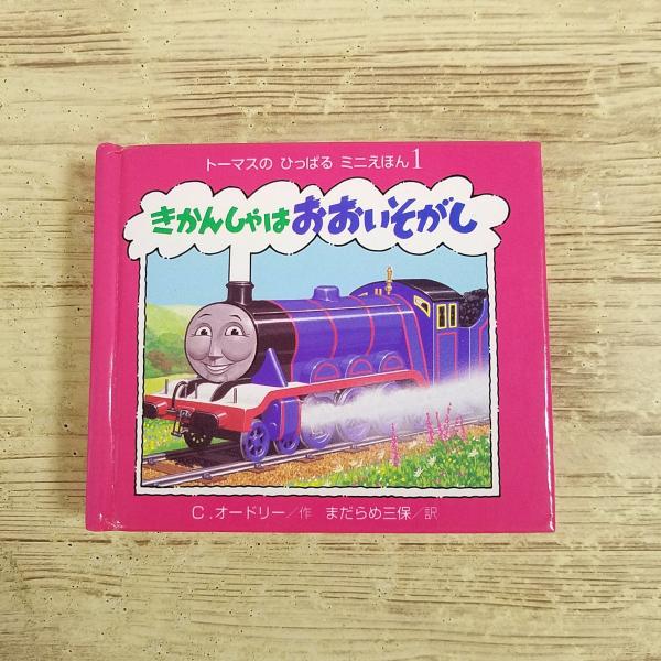 【トーマスのひっぱる・ミニえほん】【スライド式】【きかんしゃトーマス・機関車トーマス】【トーマス・仕掛絵本】【ミニ絵本】【レトロ絵本】