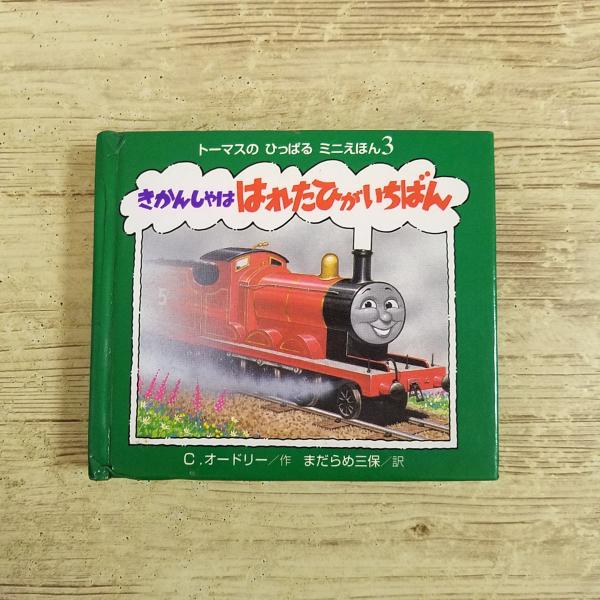 【トーマスのひっぱる・ミニえほん】【スライド式】【きかんしゃトーマス・機関車トーマス】【トーマス・仕掛絵本】【ミニ絵本】【レトロ絵本】