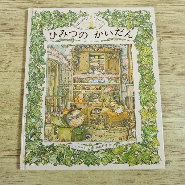 絵本[のばらの村の ものがたり ひみつの かいだん(昭和58年第1刷・焼け