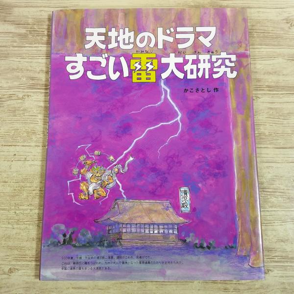 【加古里子】【かこさとし】【かこさとし大自然のふしぎえほん】