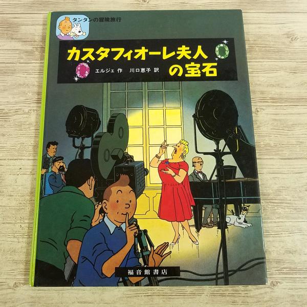 【タンタンの冒険】【絵本】【エルジェ】