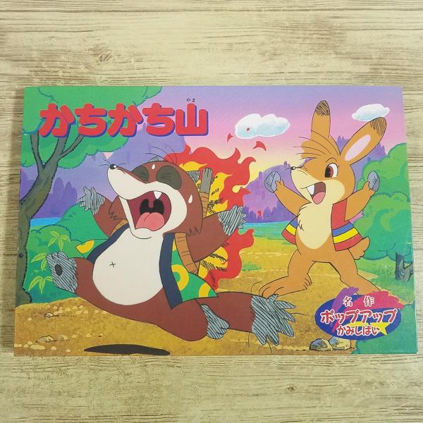 【名作ポップアップかみしばい】【日本の昔話】【とびだすえほん】【ポップアップ】【平成・絵本】【レトロ絵本】