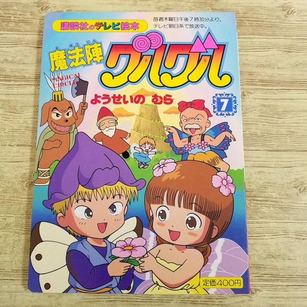 【魔法陣グルグル】【講談社のテレビ絵本】【レトロ絵本】【絶版・絵本】【平成・絵本】【絶版・テレビ絵本】【90年代・アニメ】【平成・アニメ】