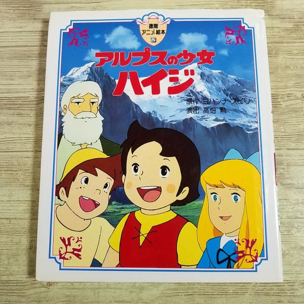 【世界名作劇場】【高畑勲】【宮崎駿】【ハイジ】【徳間アニメ絵本】【アニメ系】