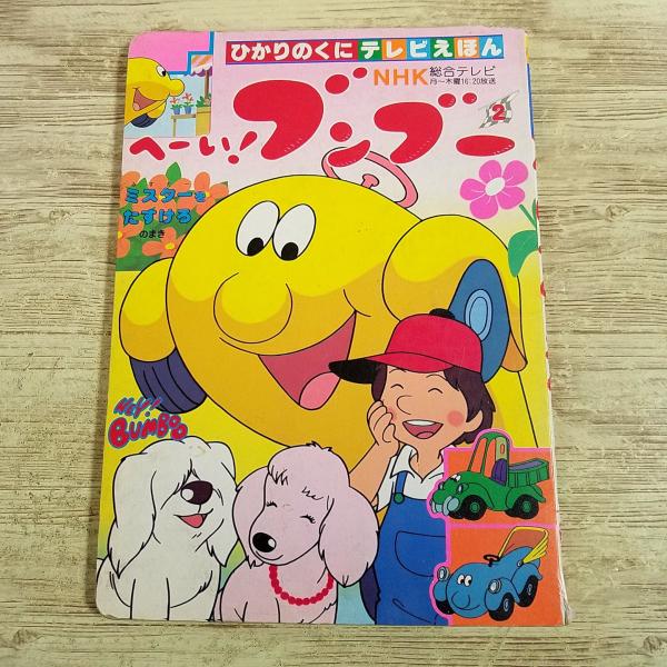 【期間限定特価】テレビ絵本[テレビえほん へーい！ブンブー 2 ミスターをたすけろ のまき] 1985年 NHKアニメ ひかりのくにテレビ絵本 絶版