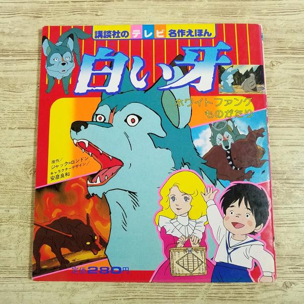 【期間限定特価】絵本[講談社のテレビ名作えほん 白い牙 ホワイトファングものがたり(昭和52年5月第1刷)] 当時物 昭和レトロ 絶版 レトロ絵