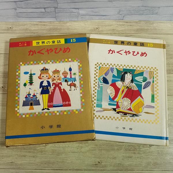 童話[(箱付き)世界の童話15 かぐやひめ(昭和42年2月発行