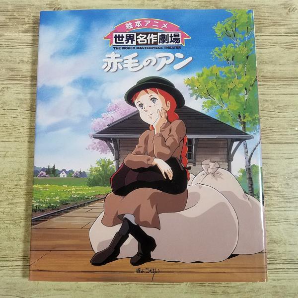アニメ絵本[絵本アニメ世界名作劇場 赤毛のアン] ぎょうせい 懐かし