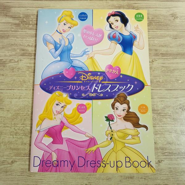 紙工作[ディズニープリンセス きせかえドレスブック] ペーパードール 紙人形 シンデレラ 白雪姫 美女と野獣 眠れる森の美女