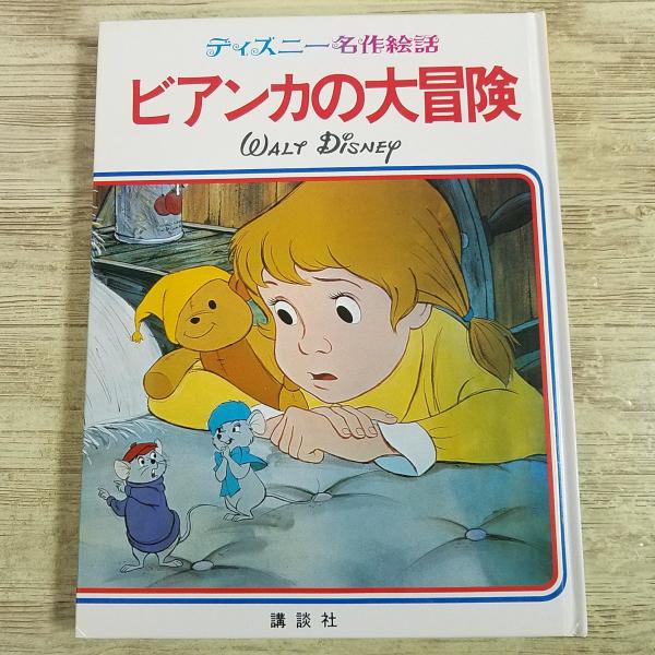 【期間限定特価】絵本[ディズニー名作絵話 23 ビアンカの大冒険（箱無し・昭和57年第2刷）] レトロ絵本 ディズニー絵本
