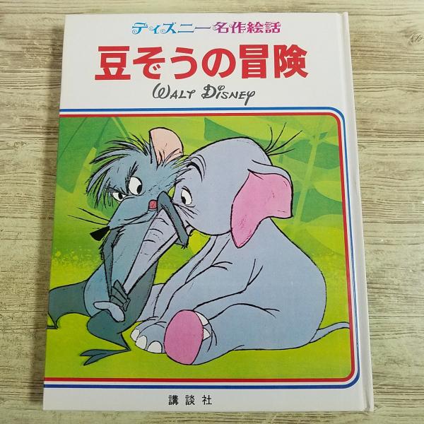 【期間限定特価】絵本[ディズニー名作絵話 豆ぞうの冒険] ゴライアス ディズニー短編アニメの絵本 レトロ絵本 ディズニー絵本