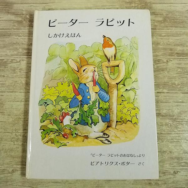仕掛絵本[ピーター ラビット しかけえほん] ポップアップ つまみひき ビアトリクス・ポター ピーターラビットのおはなし