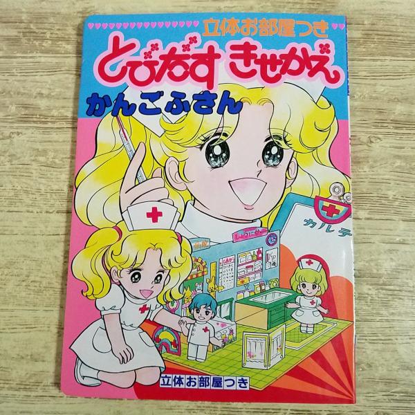 紙工作[(全て未切り取り)立体お部屋つき とびだすきせかえ かんごふさん] ポップアップ 絶版 レトロ 昭和 着せ替え人形 奥村真理子