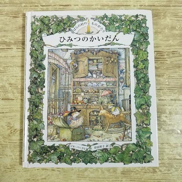【期間限定特価】絵本[(カバー無し)のばらの村の ものがたり ひみつの かいだん（やや小型サイズ）] ジル・バークレム