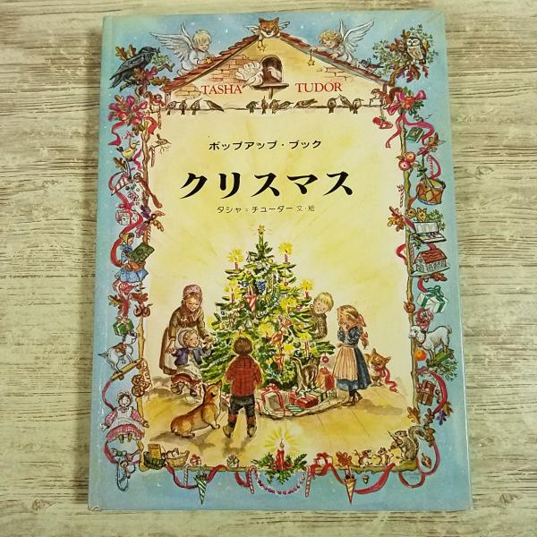 仕掛絵本[ターシャ・テューダー クリスマス 偕成社のポップアップ・ブック] クリスマス絵本 ターシャ・チューダー レトロ