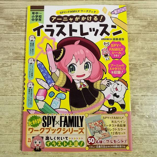 【期間限定特価】学習絵本[(シール未使用)SPY×FAMILY ワークブック アーニャがかける！イラストレッスン] イラスト制作 スパイファミリー