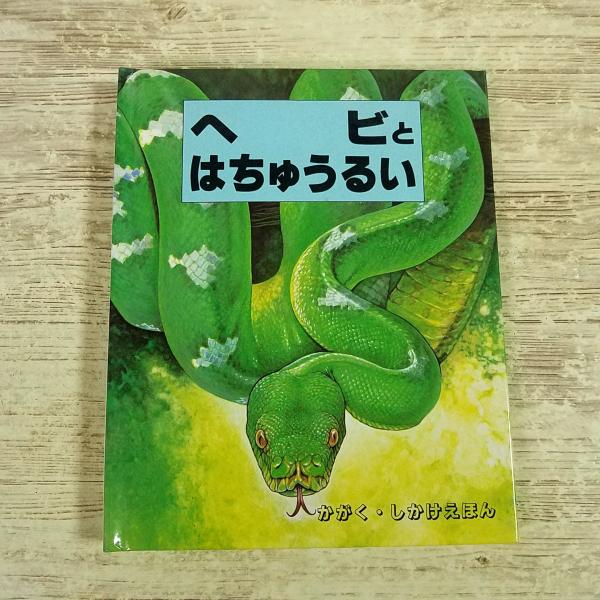 仕掛絵本[(1992年第1刷)かがく・しかけえほん ヘビと はちゅうるい] ポップアップ 科学 図鑑 爬虫類 は虫類 トカゲ カメ ワニ