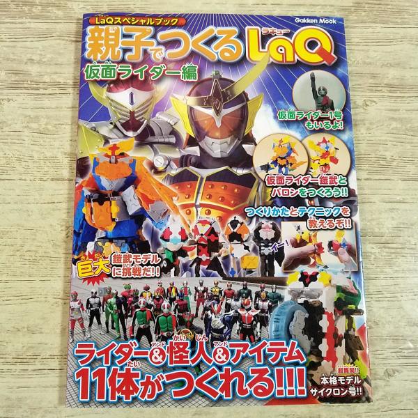 ブロック[LaQスペシャルブック　親子でつくるLaQ　仮面ライダー編] パズル 鎧武 特撮