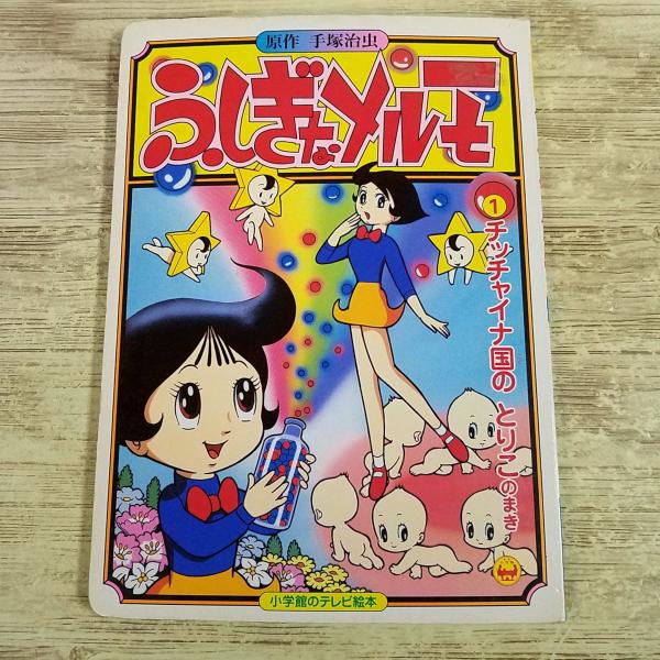 テレビ絵本[ふしぎなメルモ 1 チッチャイナ国の とりこ のまき] 手塚治虫原作 小学館のテレビ絵本