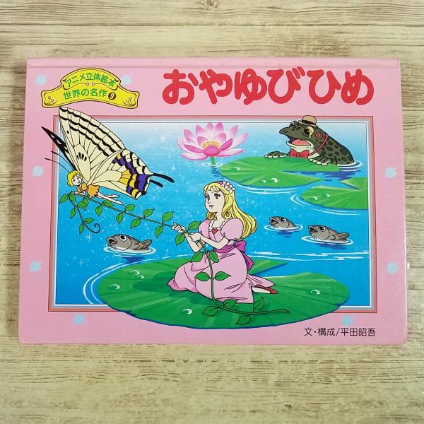 仕掛絵本[(傷みあり)アニメ立体絵本 世界の名作 9 おやゆびひめ] ポップアップ ポプラ社 平田昭吾