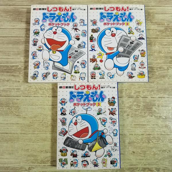 学習マンガ[しつもん！ドラえもん ポケットブック 1-3巻 3冊セット] 朝日新聞連載 雑学