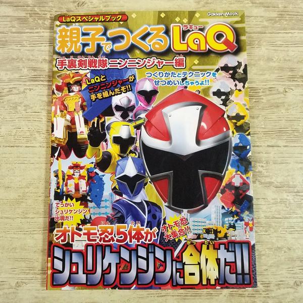 ブロック[LaQスペシャルブック　親子でつくるLaQ　手裏剣戦隊ニンニンジャー編] スーパー戦隊 合体させてシュリンケンジン