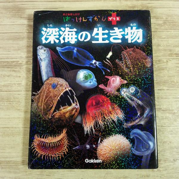 図鑑[はっけんずかんプラス 深海の生き物] まどあきしかけ 学研 絵図鑑 海の生き物 深海魚 深海生物