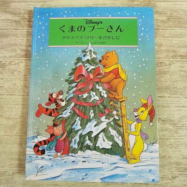 仕掛絵本[(破損多数)ディズニー くまのプーさん クリスマス・ツリーをさがしに] ポップアップ ディズニーしかけえほん