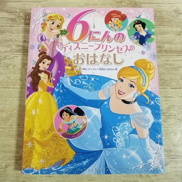 絵本[6にんの ディズニープリンセスの おはなし] 白雪姫 シンデレラ 美女と野獣 リトルマーメイド アラジン ラプンツェル