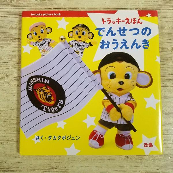 絵本[トラッキーえほん でんせつのおうえんき] 人形絵本 写真絵本 阪神タイガース 球団マスコット