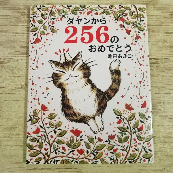 仕掛絵本[池田あきこ ダヤンから256のおめでとう] モンタージュ絵本