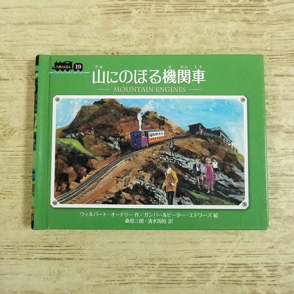 絵本[ミニ新装版 汽車のえほん21 山にのぼる機関車（新装改訂版）] ポプラ社 きかんしゃトーマス ウィルバート・オードリー