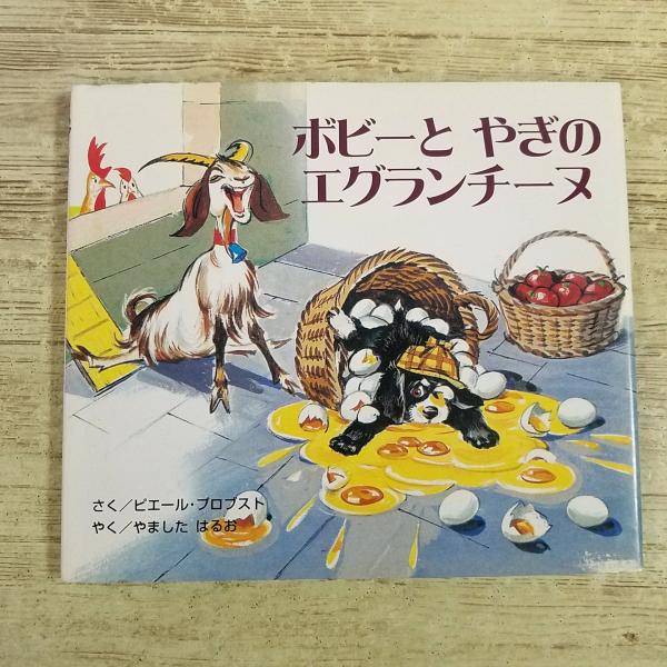 絵本[カロリーヌ　プチえほん ボビーと やぎの エグランチーヌ] ピエール・ブロブスト BL出版 やましたはるお 犬 小犬