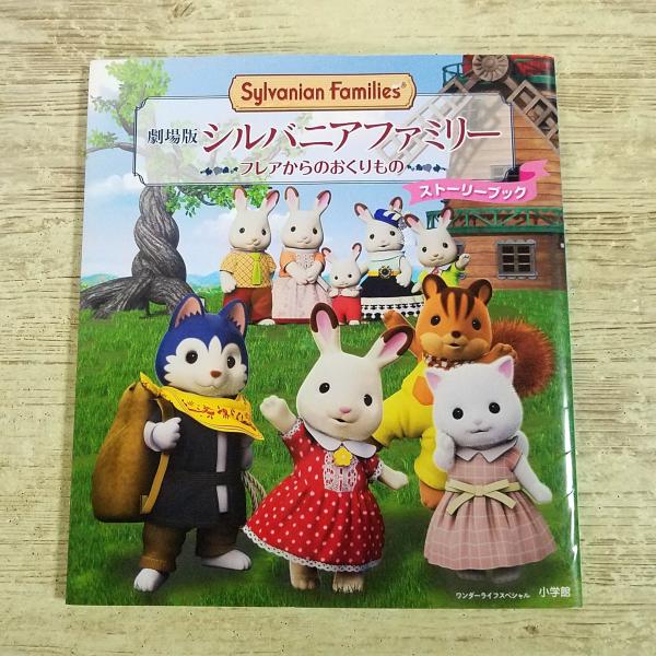 絵本[劇場版 シルバニアファミリー フレアからのおくりもの ストーリーブック] 小学館 ワンダーライフスペシャル