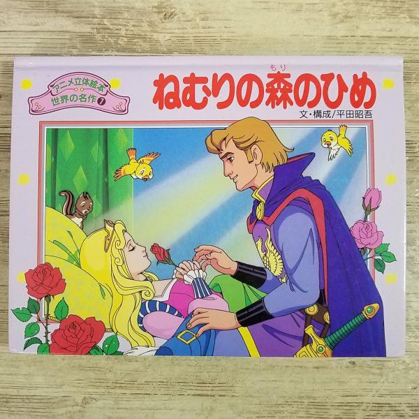 仕掛絵本[アニメ立体絵本 世界の名作7 ねむりの森のひめ] ポップアップ グリム童話 平田昭吾