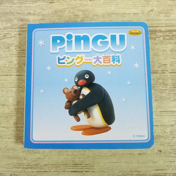 絵本[PINGU ピングー大百科] キッズパーフェクト クレイアニメ ボードブック 持ち歩きやすいサイズ