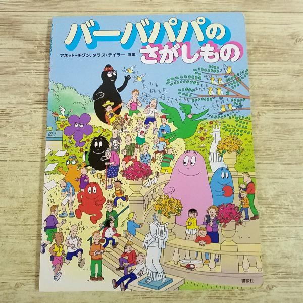ゲーム絵本[バーバパパえほん バーバパパのさがしもの] 絵探し絵本 アネット＝チゾン、タラス＝テイラー(原案)