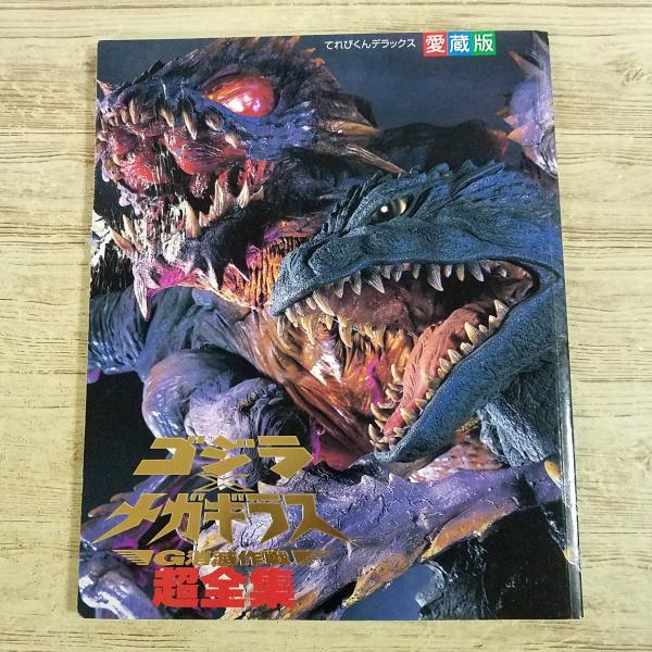 特撮系[(訳アリ)愛蔵版　ゴジラ×メガギラス G消滅作戦 超全集] てれびくんデラックス