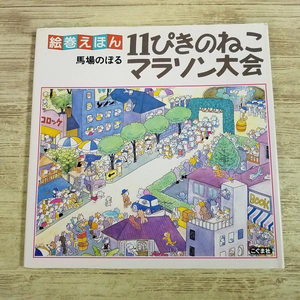 絵本[(訳アリ)絵巻えほん　11ぴきのねこマラソン大会] 馬場のぼる パノラマ絵本