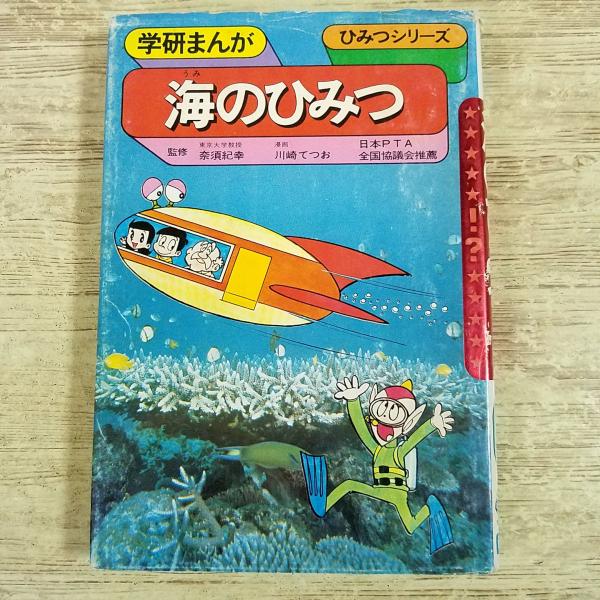 学習マンガ[(旧版・昭和57年第32刷・傷みあり)学研まんが ひみつシリーズ 海のひみつ] レトロ児童書 昭和レトロ 絶版