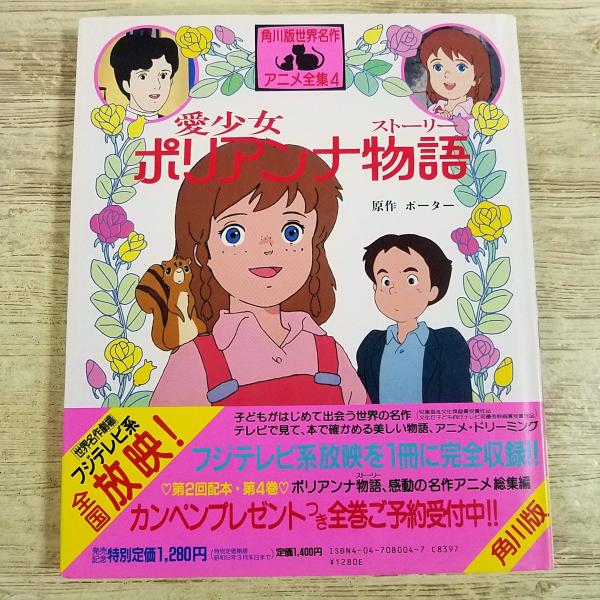 アニメ絵本[(1987年4月初版)角川版 世界名作アニメ全集4 愛少女ポリアンナ物語] 世界名作劇場 懐かしアニメ 絶版