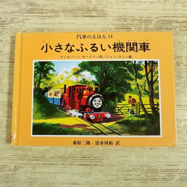 絵本[(1999年6月第24刷・カバー無し)汽車のえほん14 小さなふるい機関車] ポプラ社 きかんしゃトーマス ウィルバート・オードリー