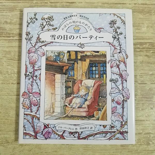 絵本[のばらの村のものがたり4 雪の日のパーティー（2008年第31刷）] 講談社 やや小型サイズ ジル・バークレム