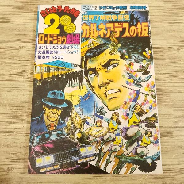 マンガ[さいとう・たかを200円ロードショウ劇場世界了解戦争前夜 マンガ[さいとう・たかを200円ロードショウ劇場世界了解戦争前夜